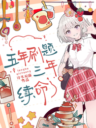 五年刷题三年续命 封面