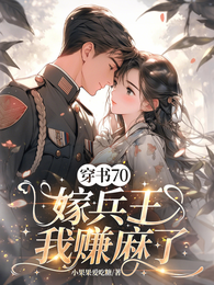 穿书70，嫁兵王，我赚麻了 封面