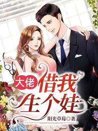 大佬,借我生个娃 封面