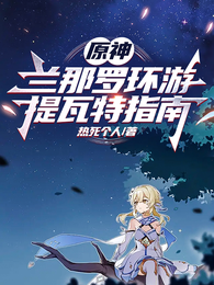 原神:兰那罗环游提瓦特指南 封面