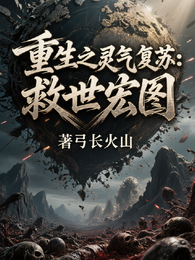 重生之灵气复苏:救世宏图 封面
