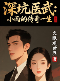 深坑医武小雨的传奇一生 封面