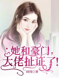 她和豪门大佬扯证了 封面