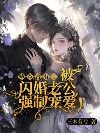 病态占有，被闪婚老公强制宠爱 封面