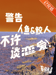 警告，人鱼和鲛人不许谈恋爱 封面