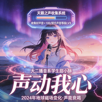 声动我心,天籁之声收集系统 封面