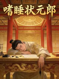 嗜睡状元郎 封面