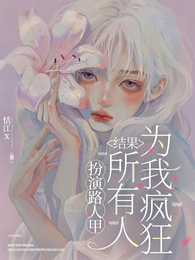 扮演路人甲,结果所有人都爱上我 封面