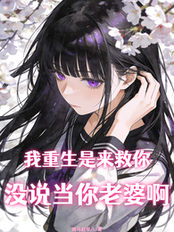 我重生是来救你,没说当你老婆啊 封面