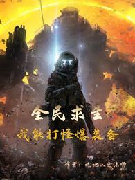 全民求生：我能打怪爆装备 封面