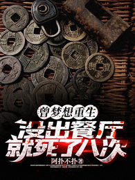 曾梦想重生,没出餐厅就死了八次 封面