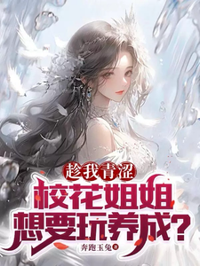 趁我青涩,校花姐姐想要玩养成? 封面