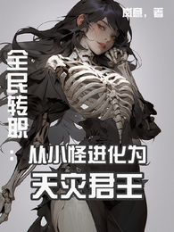 全民转职:从小怪进化为天灾君王 封面