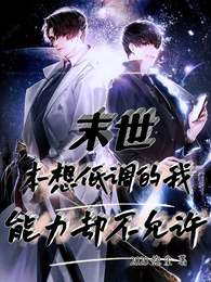 末世，本想低调的我能力却不允许 封面