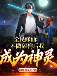 全民修仙：不做舔狗后我成为神灵 封面
