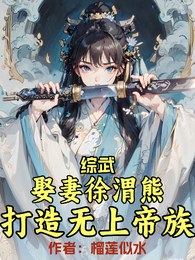 综武:娶妻徐渭熊,打造无上帝族 封面