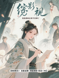 综影视：我靠救赎意难平封神了 封面