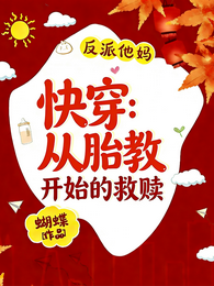 快穿反派他妈:从胎教开始的救赎 封面