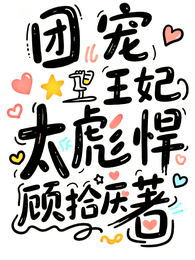 团宠王妃太彪悍 封面