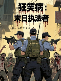 狂笑病：末日执法者 封面