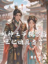 战神王爷强娶后，王妃她真香了 封面