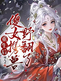 重生后，傻女携兽野翻了 封面