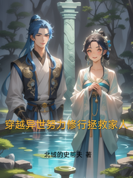 穿越异世努力修行拯救家人 封面