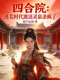 四合院:逃荒时代激活灵泉杀疯了 封面