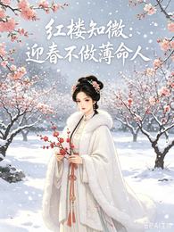 红楼知微：迎春不做薄命人 封面