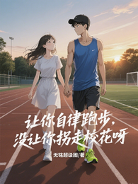 让你自律跑步，没让你拐走校花呀 封面