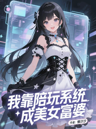 我靠陪玩系统成美女富婆 封面