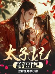 太子妃种田记 封面