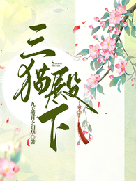 三猫殿下 封面