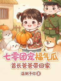 七零团宠福气瓜,首长爸爸带回家 封面