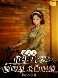 老太太重生八零：嘎嘎乱杀白眼狼 封面