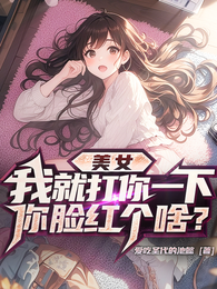 美女，我就打你一下你脸红个啥？ 封面