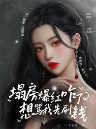 塌房爆红咋了？想骂我先刷钱 封面
