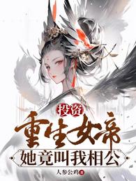 投资重生女帝,她竟叫我相公 封面