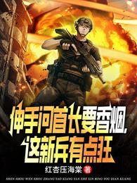 伸手问首长要香烟,这新兵有点狂 封面