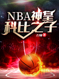 NBA神皇：科比之子 封面