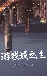 游戏城之主 封面