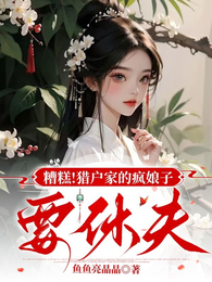 糟糕！猎户家的疯娘子要休夫 封面