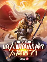 这就是咱大明的战神？太离谱了！ 封面