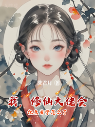我,修仙大佬会亿点玄学怎么了 封面