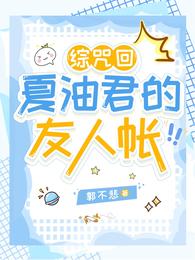 综咒回:夏油君的友人帐 封面