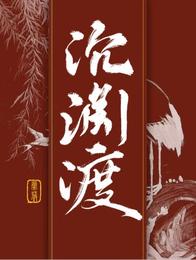 沉渊渡 封面