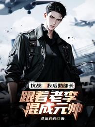 抗战:我后勤部长,跟老李成元帅 封面