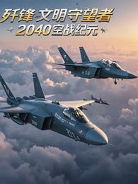 歼锋文明守望者：2040空战纪 封面