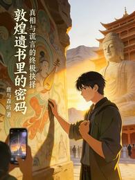 敦煌遗书里的密码 封面