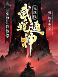 至尊仙骨被挖,我选择武道通神! 封面